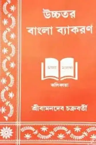[PDF] উচ্চতর বাংলা ব্যাকরণ বামনদেব চক্রবর্তী, Uchchatara Bangla Byakaran Bamandev Chkaraborty, 642 Pages