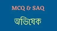 অভিষেক কবিতার MCQ SAQ 120+ সংক্ষিপ্ত প্রশ্ন ও উত্তর, দশম শ্রেণি